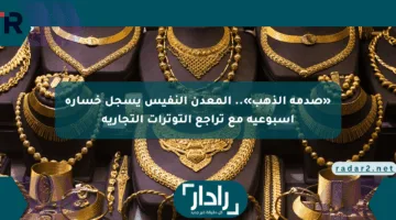 «صدمة الذهب».. المعدن النفيس يسجل خسارة أسبوعية مع تراجع التوترات التجارية
